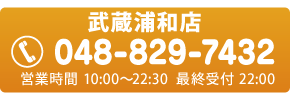 武蔵浦和店 048-829-7432